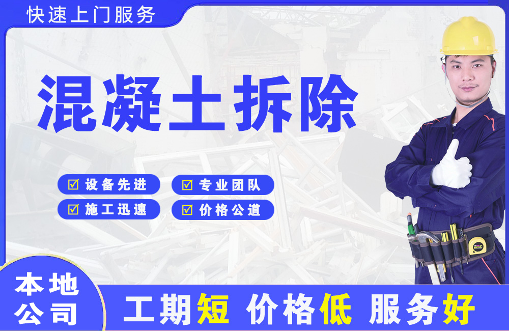 那曲县混凝土拆除