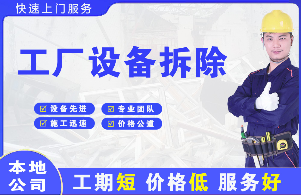 那曲县工厂设备拆除